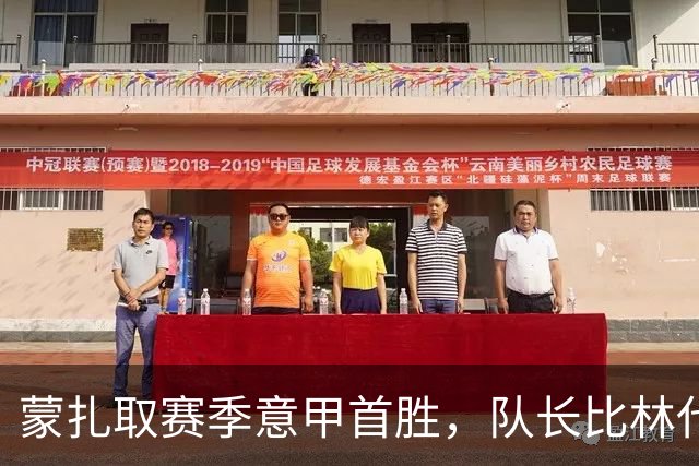 蒙扎取赛季意甲首胜，队长比林代利：目标保级，一场一场前进