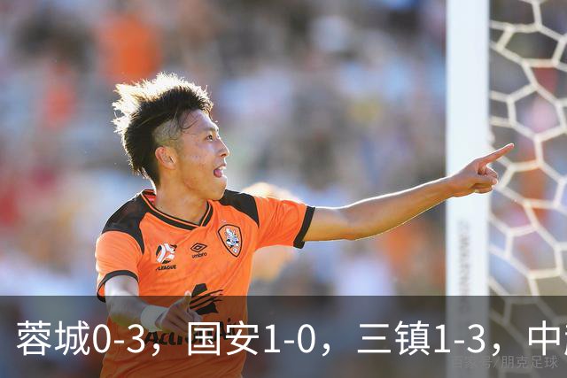蓉城0-3，国安1-0，三镇1-3，中超最新排名出炉！蓉城夺冠再延期
