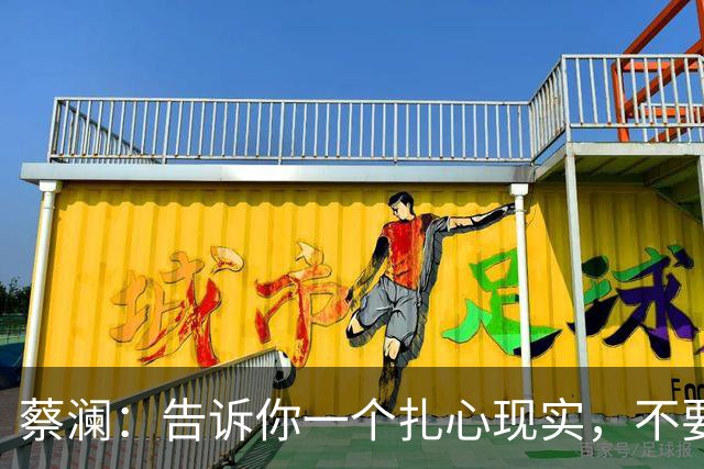 蔡澜：告诉你一个扎心现实，不要跟为你提供服务、你要服务的人频繁聊天，更别走得太近，因为.....
