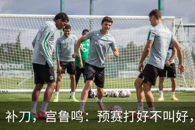 补刀，宫鲁鸣：预赛打好不叫好，中国女篮会吸取男篮教训