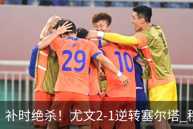 补时绝杀！尤文2-1逆转塞尔塔 穆阿尼92分钟制胜沃尔特马德破门