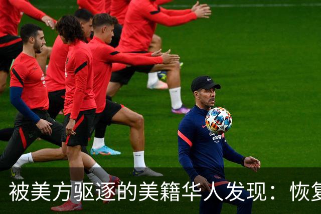 被美方驱逐的美籍华人发现：恢复中国籍的门槛，比拿美国绿卡还高