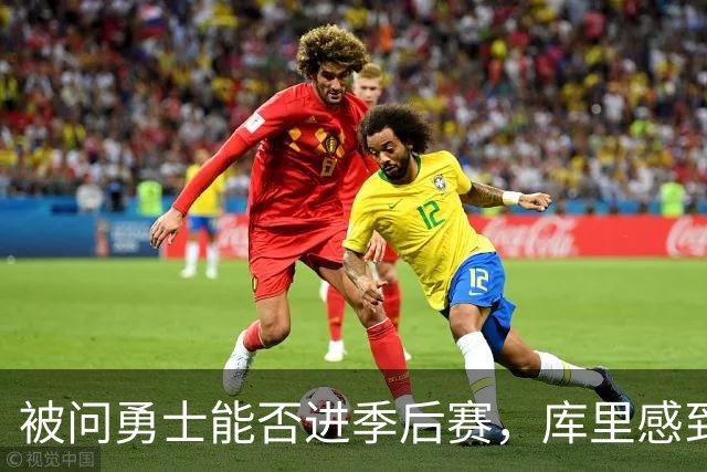 被问勇士能否进季后赛，库里感到不高兴
