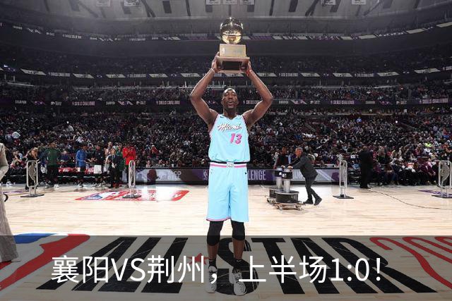 襄阳VS荆州，上半场1:0！