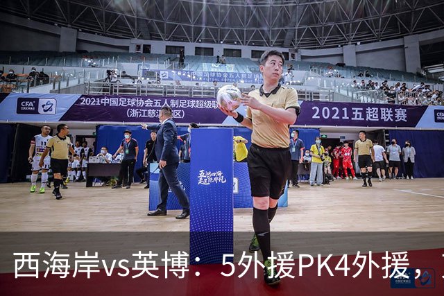西海岸vs英博：5外援PK4外援，艾力尼扎尔、宋岳、冯博轩首发