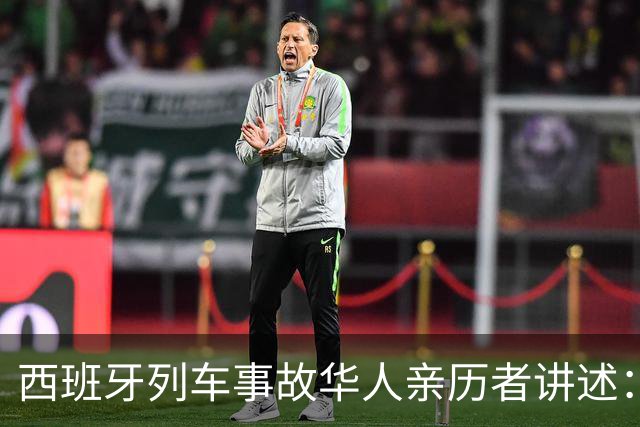西班牙列车事故华人亲历者讲述：前胸受到撞击，一度无法呼吸