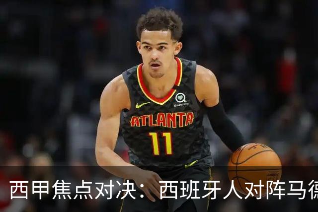西甲焦点对决：西班牙人对阵马德里竞技前瞻