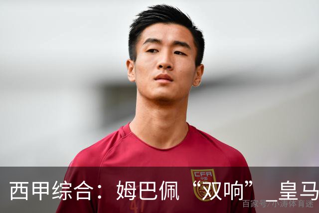 西甲综合：姆巴佩“双响” 皇马大胜塞维利亚