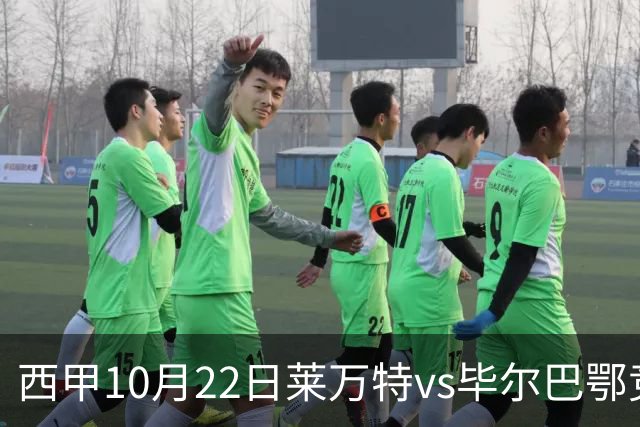 西甲10月22日莱万特vs毕尔巴鄂竞技：11年不胜魔咒下的主场破局战