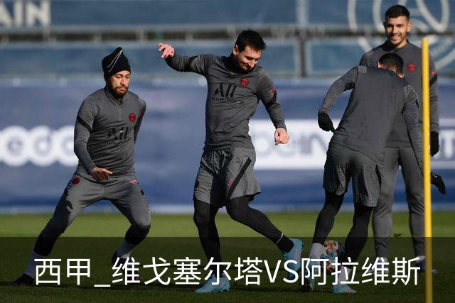 西甲 维戈塞尔塔VS阿拉维斯