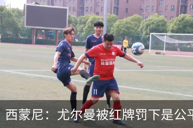 西蒙尼：尤尔曼被红牌罚下是公平的，我没看清汉茨科是否应获点球
