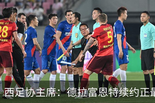 西足协主席：德拉富恩特续约正最终敲定，合同可能比2030年更长