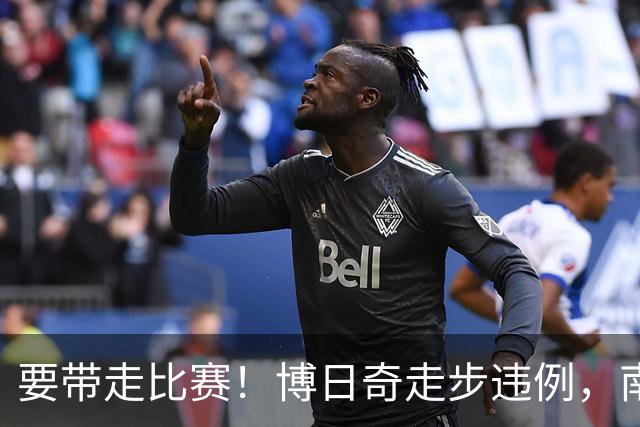 要带走比赛！博日奇走步违例，南京剩2分钟领先广东到8分