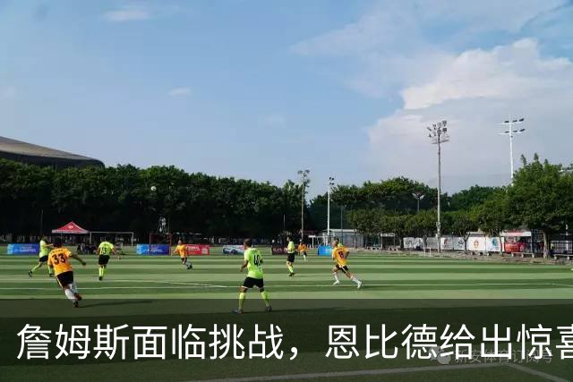 詹姆斯面临挑战，恩比德给出惊喜，76人虽赢尼克斯却暴露两大隐患