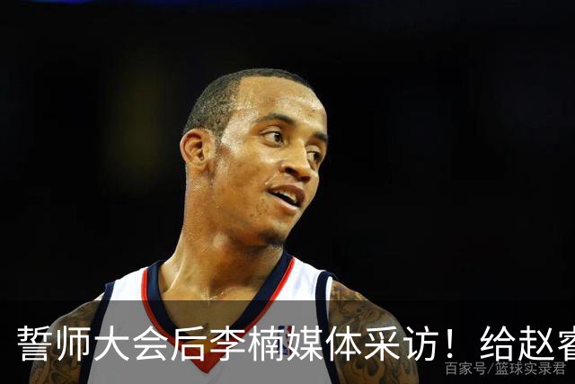 誓师大会后李楠媒体采访！给赵睿减重，沃特斯是优秀投手，谈上任变化