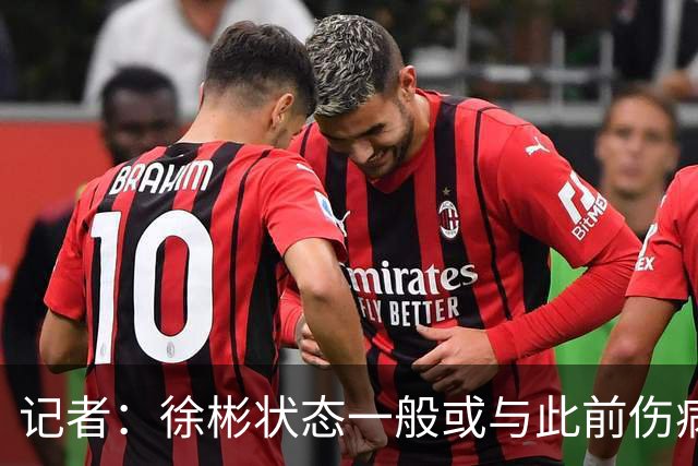 记者：徐彬状态一般或与此前伤病有关 安东尼奥大概率任国奥主帅