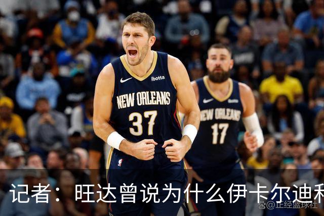 记者：旺达曾说为什么伊卡尔迪和劳塔罗不组成双前锋，这是个遗憾