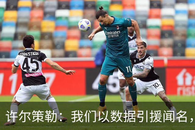 许尔策勒：我们以数据引援闻名，但也花大量精力了解球员性格