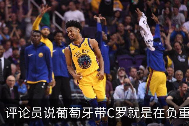 评论员说葡萄牙带C罗就是在负重前行！有记者说C罗被梅西碾压！