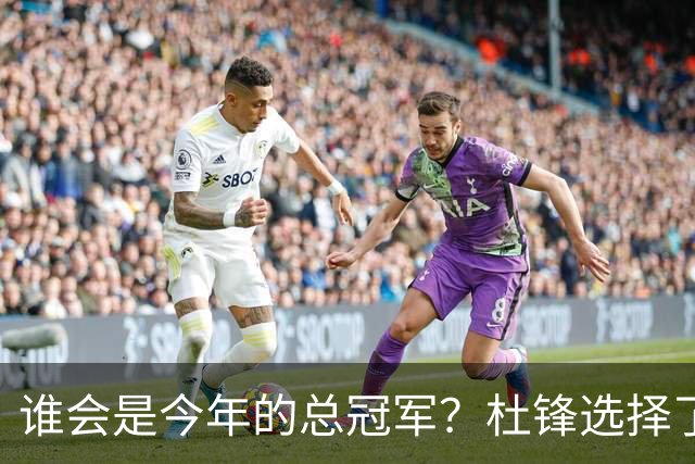 谁会是今年的总冠军？杜锋选择了广东队，杨鸣没有选择辽宁