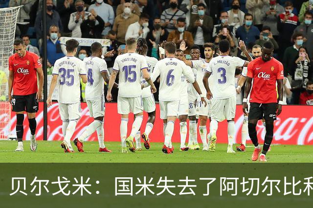 贝尔戈米：国米失去了阿切尔比和德弗里，但没有找到合适的替代者