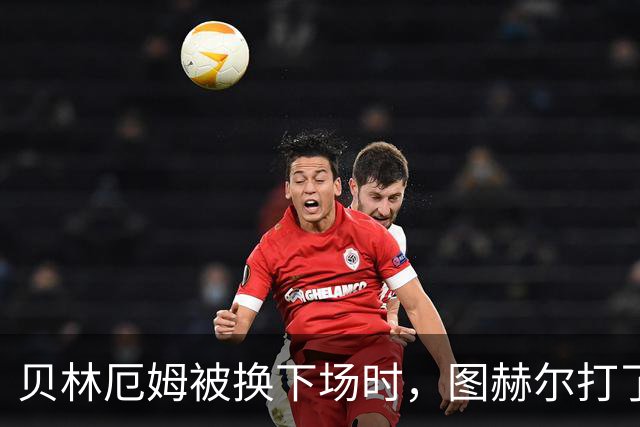 贝林厄姆被换下场时，图赫尔打了他屁股一巴掌