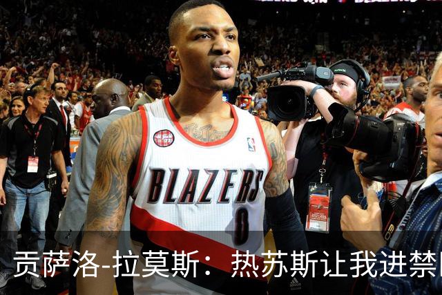 贡萨洛-拉莫斯：热苏斯让我进禁区，两分钟后我就进球了