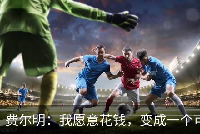 费尔明：我愿意花钱，变成一个可以安安静静去买东西的人