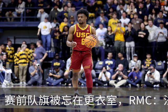 赛前队旗被忘在更衣室，RMC：法国队后勤仍有小问题