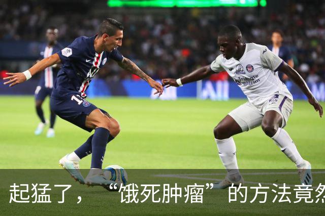 起猛了，“饿死肿瘤”的方法竟然真的找到了？！