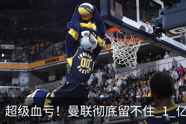 超级血亏！曼联彻底留不住 1 亿天才！皇马截胡锁定未来超巨