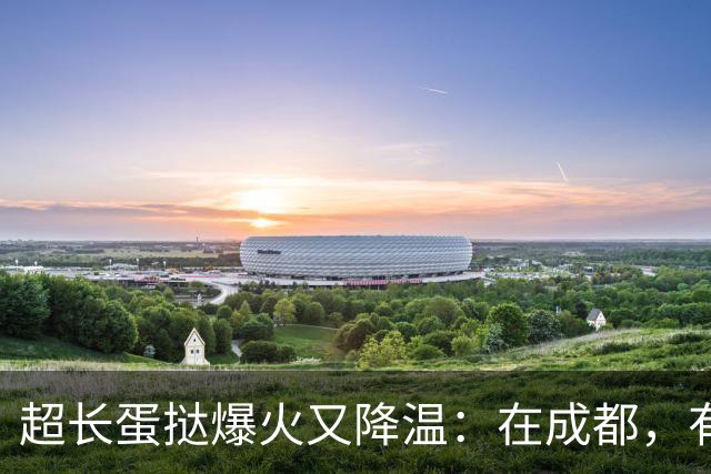 超长蛋挞爆火又降温：在成都，有商家一天从200多个跌到十几个，有商家仍上新追流量