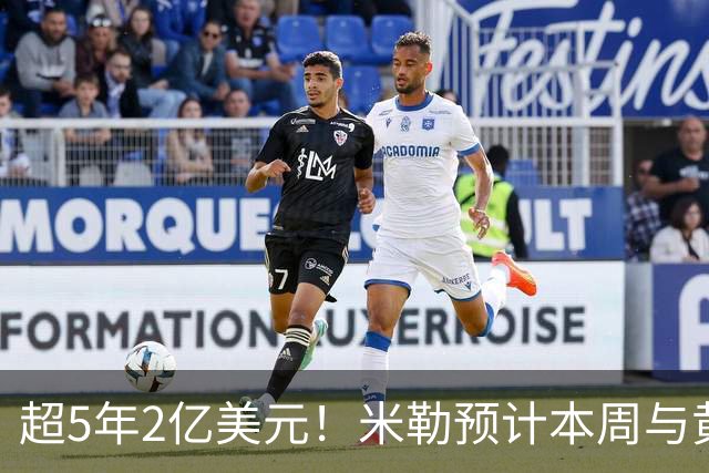超5年2亿美元！米勒预计本周与黄蜂续约：总金额可能高于火箭阿门