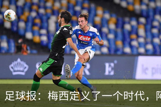 足球报：梅西定义了一个时代，阿根廷要留在第一梯队只能靠成绩