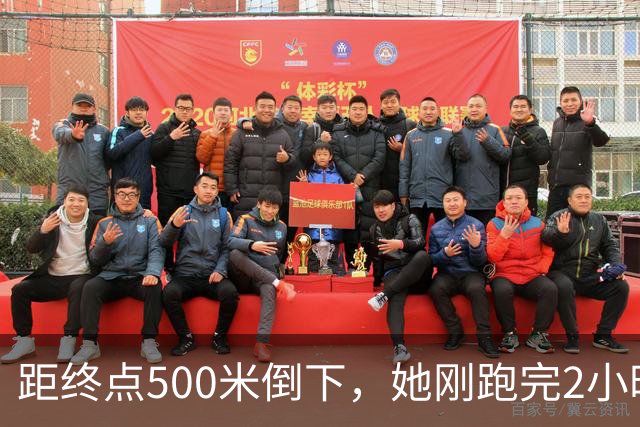 距终点500米倒下，她刚跑完2小时56分的全马