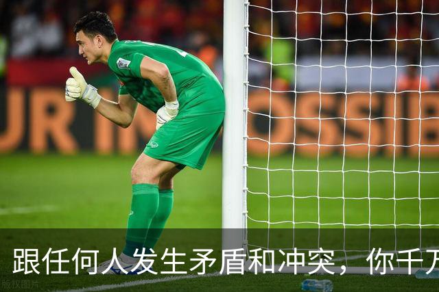 跟任何人发生矛盾和冲突，你千万要牢记五个字