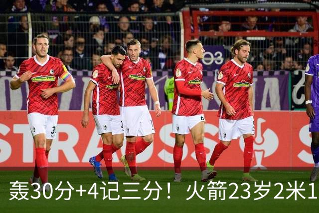 轰30分+4记三分！火箭23岁2米11探花蜕变：化身高炮当杜兰特冲冠绝配