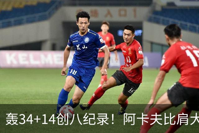 轰34+14创八纪录！阿卡夫比肩大O詹皇 美记：体内蕴藏全明星潜质