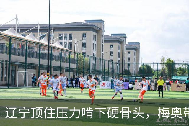 辽宁顶住压力啃下硬骨头，梅奥带队开门红，邵永哲21分，史铭宇13+12