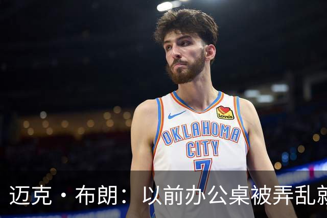 迈克·布朗：以前办公桌被弄乱就焦虑 科尔的随性让我改变了自己