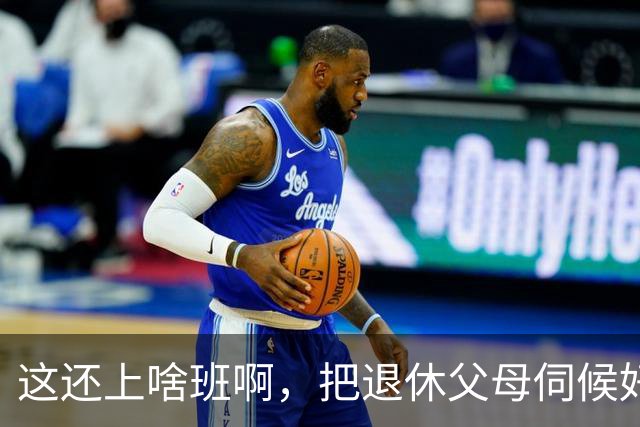 这还上啥班啊，把退休父母伺候好比啥都强！