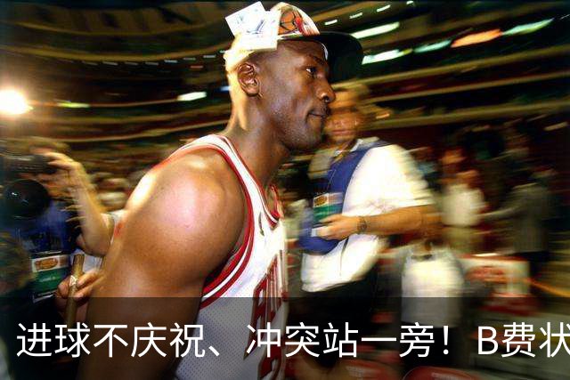 进球不庆祝、冲突站一旁！B费状态断崖式下滑，曝冬窗或加盟巴萨