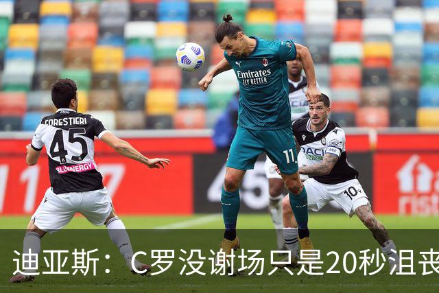 迪亚斯：C罗没谢场只是20秒沮丧，哪有球员没和教练有摩擦
