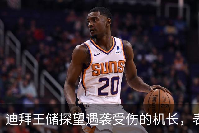 迪拜王储探望遇袭受伤的机长，表彰其舍身救下174名乘客的壮举