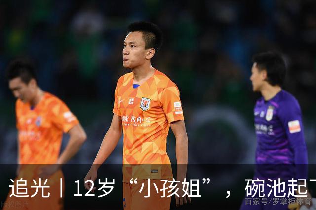 追光丨12岁“小孩姐”，碗池起飞