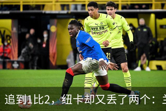 追到1比2，纽卡却又丢了两个：兰帕德收下4比1