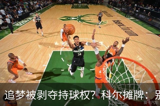 追梦被剥夺持球权？科尔摊牌：别再拖后了