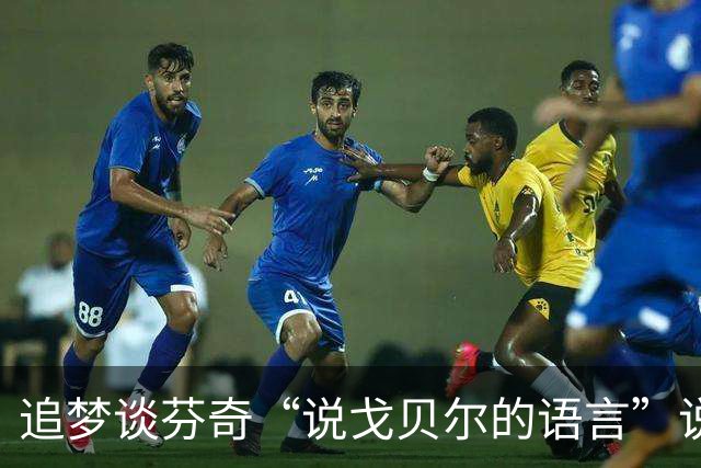 追梦谈芬奇“说戈贝尔的语言”说法：责任最终在戈贝尔身上