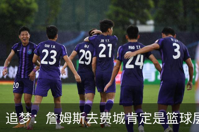 追梦：詹姆斯去费城肯定是篮球层面的决定 我为他感到高兴