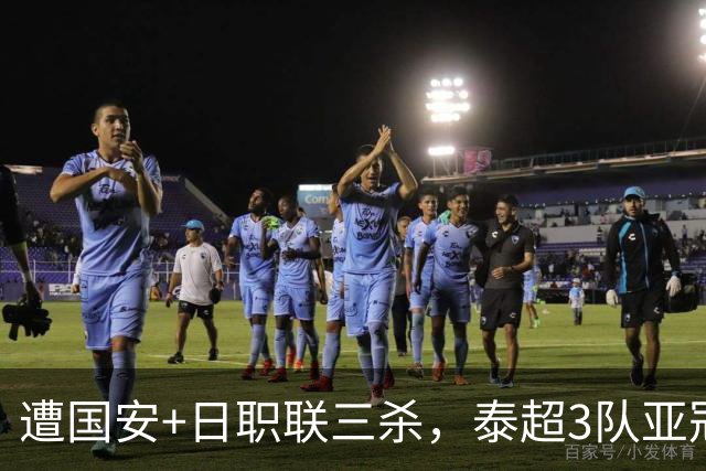 遭国安+日职联三杀，泰超3队亚冠本轮全败&两轮6场仅1分